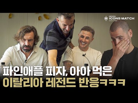 피를로, 보누치, 델 피에로에게 이탈리아 괴식(?)을 먹여보았습니다ㅋㅋㅋㅋㅋ | 2024 아이콘매치