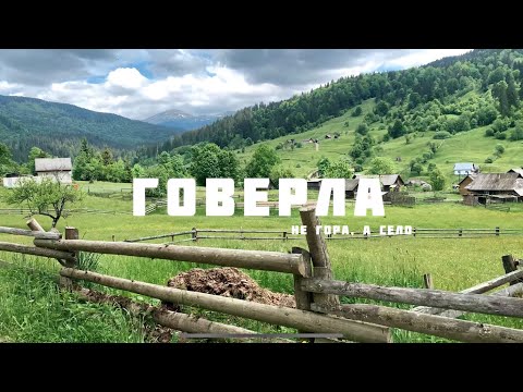 Село Говерла в експедиції Закарпаттям, гуцульські співанки , легенда про річку Біла Тиса, латкання!