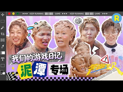 【泥潭专场🎁】偶像变形记！周深泥潭护肤新体验  白鹿范丞丞混战效果…过于震撼！全员代表作：《在泥潭里翻滚的青春》精选特辑|奔跑吧13 #白鹿 #周深 #范丞丞 #宋雨琦 #张真源