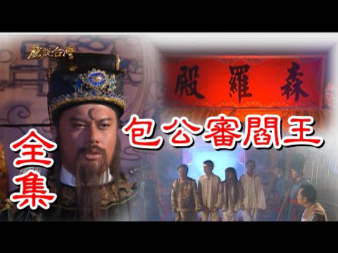 【戲說台灣】包公審閻王 全集