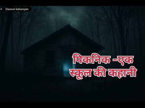 पिकनिक - एक स्कूल की कहानी। ( Daravni kahaniya)
