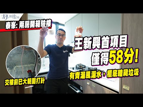 🤯泰峯: 兩房開箱驗樓🤯王新興首項目僅得58分❗️有齊漏風漏水，櫃底暗藏垃圾｜胡‧說樓市