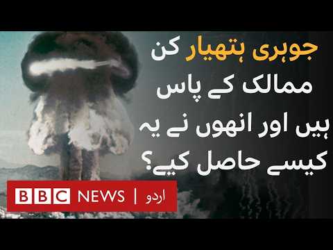 Nuclear Weapons: Who has them and how did they get them? - BBC URDU
