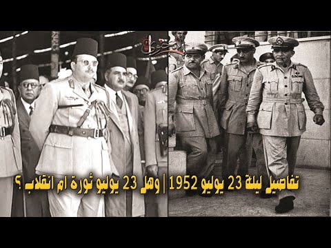 خطة الظباط الاحرار للإطاحة بالملك فاروق | تفاصيل ليلة ٢٣ يوليو ١٩٥٢