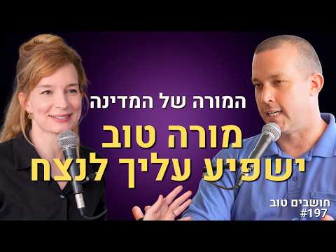 המורה של המדינה חושף: איך המורה משפיע על הילדים שלך? האם אפשר לשנות את בתי הספר?