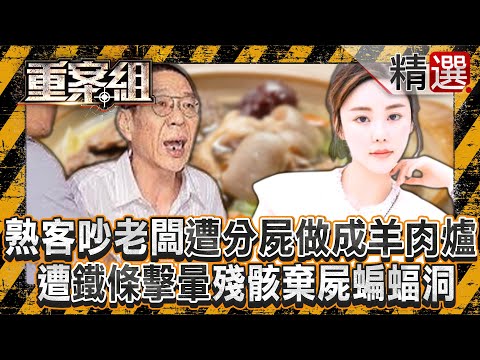 【恐怖碎屍案】熟客爛醉吵醒醉老闆「遭分屍做成羊肉爐」！？ 死者遭「鐵條擊暈」殘骸棄屍蝙蝠洞/前夫一家「寄生上游不成」竟痛下殺手？ 香港天價名媛遭「碎屍烹煮」找不回全屍！《重案組》