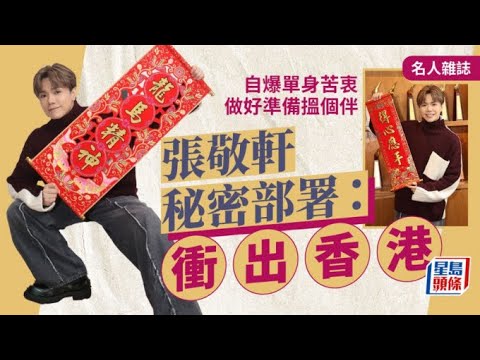 張敬軒秘密部署:衝出香港 自爆單身苦衷 做好準備搵個伴