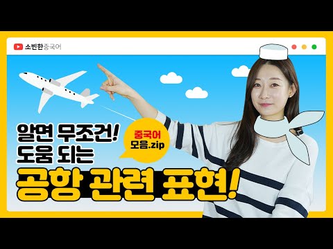 공항에서 쓸 수 있는 중국어 단어 모음.zip 쉽고 간단하게! (비행기 타고 여행 가고싶다)ㅣ 소빈한 중국어