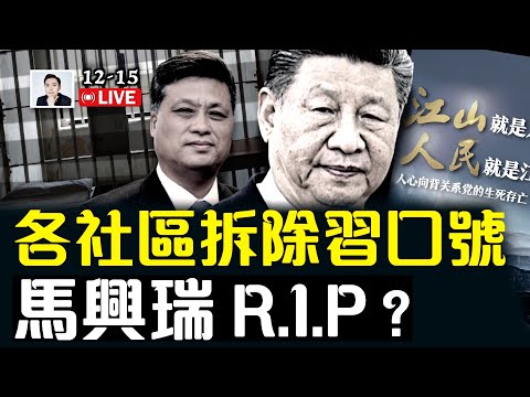 習近平團隊出大問題！多地通知拆“習口號”，“家臣”馬興瑞遭嚴格封刹？上海大劇院觀眾齊唱《悲慘世界》主題曲；中國經濟有多差？“親身體驗者”現身說法｜大宇拍案驚奇 live！