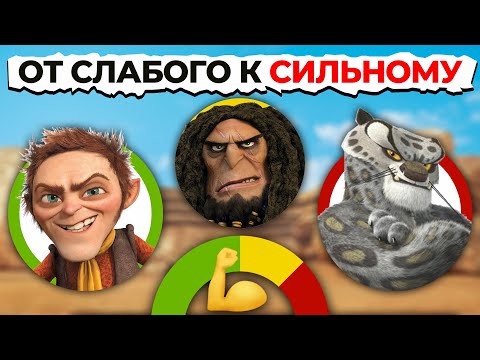 Все Злодеи DREAMWORKS От Слабого К Самому СИЛЬНОМУ