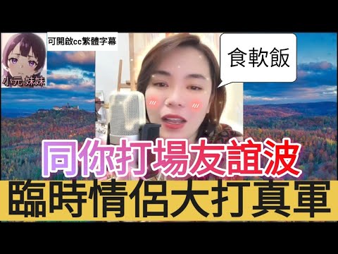 有婦之夫搭老細條女，得閒打場友誼波| 小元 最新直播 C #小元姐姐 #小圓感情分享 #小元妹妹 #繁體字幕