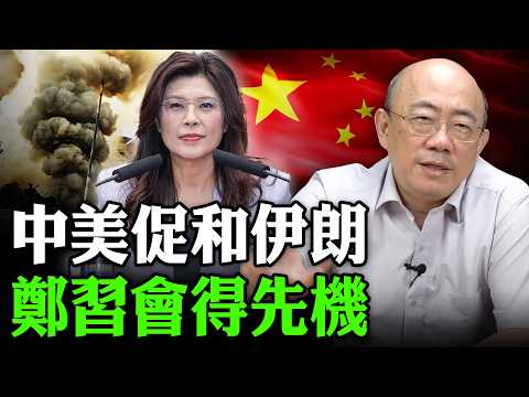 2026.04.15 中美促和伊朗 鄭習會得先機【亮子立學|郭正亮】EP.280 @Guovision-TV @funseeTW