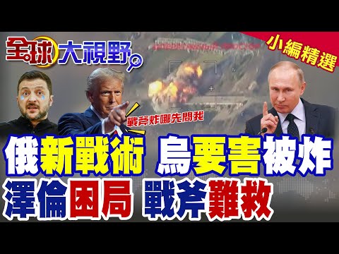 烏克蘭要害被炸 澤倫斯基困局!美考慮提供烏"戰斧飛彈" 俄羅斯祭"榛樹導彈"殺手鐧【全球大視野】精華版 @全球大視野Global_Vision