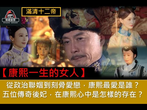 粵語有字幕【一入宮門深似海】-【后妃系列】康熙一生的女人｜從政治聯姻到刻骨愛戀，康熙最愛是誰？｜五位傳奇後妃，在康熙心中是怎樣的存在？