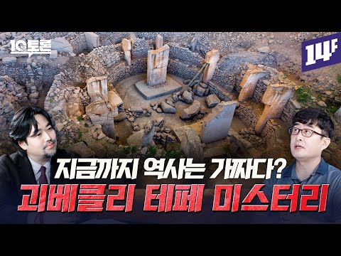 이집트 문명보다 6,000년 앞섰다? 괴베클리 테페, 초고대문명 미스터리 (강인욱X곽민수)ㅣ10분토론 / 14F