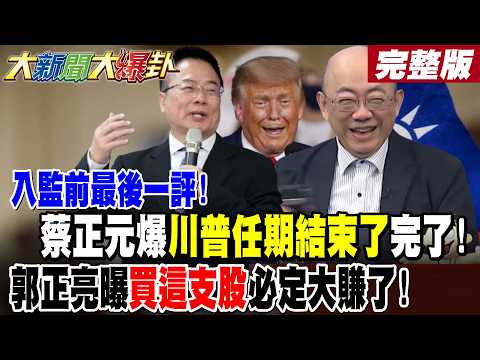 【#大新聞大爆卦 上】入監前最後一評!蔡正元爆川普任期結束了完了!郭正亮曝美國一退民進黨完了!再爆股市名牌買這股必大賺了! 完整版 @大新聞大爆卦HotNewsTalk​