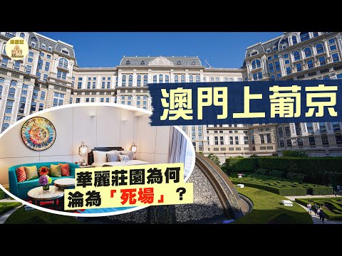【濠遊記🇲🇴】華麗莊園為何淪為「死場」？耗資400億🤑超大野心的新地標：澳門上葡京｜自助山食早餐 款式超齊但好睇唔好食？老佛爺＋Versace都唔夠吸引力？地點偏僻係死罪？