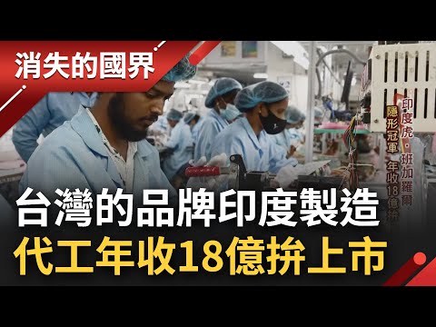 台企"另闢蹊徑"前進印度! 台灣設計的主機板"印度製造" 印度代工接單打天下 年收18億拚上市│李文儀主持│【消失的國界 PART2】20230219│三立新聞台