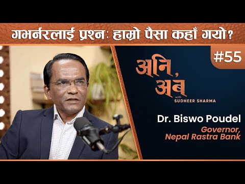 धेरै व्यवसायीलाई घुँडामा हथौडाले हानेजस्तो भएको छ | Dr. Biswo Poudel | अनि, अब | Ep 55