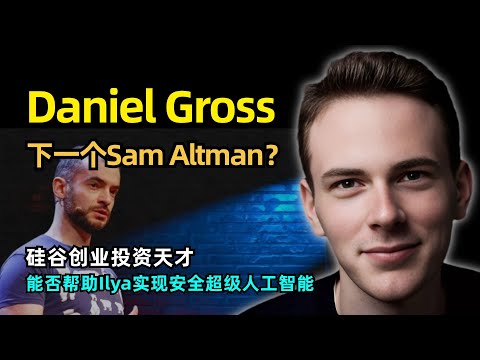 【人物】Daniel Gross会成为下一个Sam Altman么 | 硅谷创业投资天才 | SSI联合创始人 | Stripe投资人 | 仙女座计算集群 | 能否帮助Ilya实现安全人工智能梦想