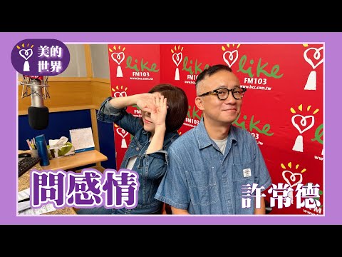 【問感情】專訪 許常德 | 美的世界2024.10.09