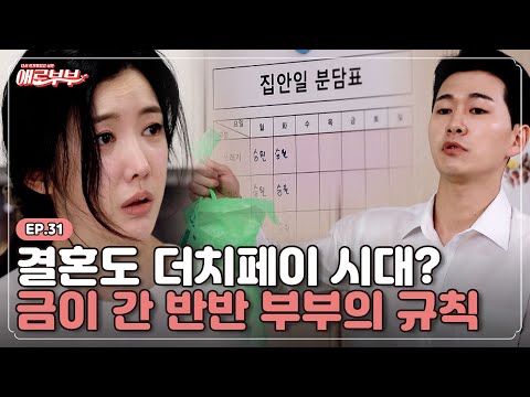 [애로드라마 EP.31] 육아는 엄마 몫, 집안일 반반은 그대로?! 남편의 이상한 반반 논리 I 애로부부(Doomed Marriage) I 매주 월요일 밤 10시