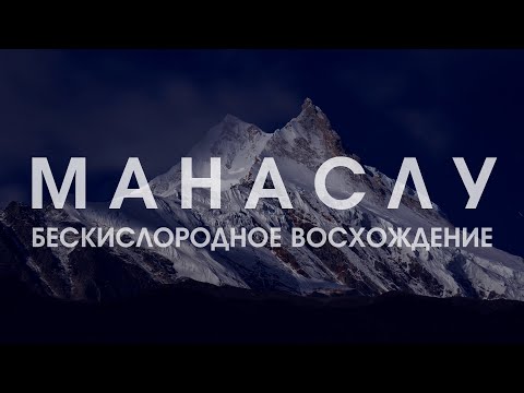 Манаслу | Бескислородное восхождение (Manaslu | Oxygen-free ascent)