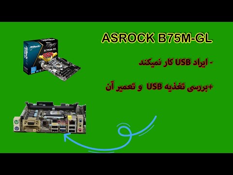 تعمیر USB مادربرد ASRock B75M-GL | رفع مشکل کار نکردن USB با یک مقاومت صفر اهم!