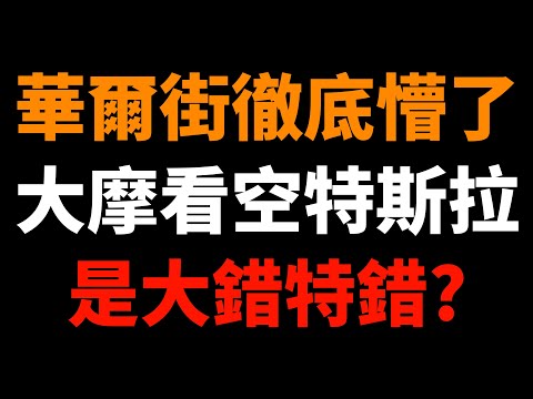 特斯拉對抗Waymo，一場不對稱的戰爭！馬斯克的狂妄預言：為何大摩看空特斯拉是大錯特錯？