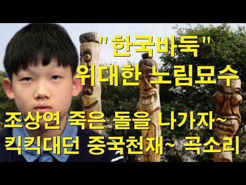 "한국바둑 위대한 노림묘수" 조상연 죽은 돌을 나가자~ 킥킥대던 중국천재~ 곡소리