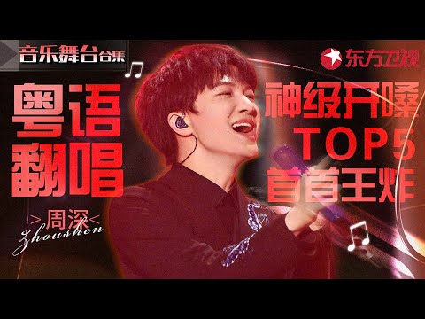 周深粤语翻唱神级开嗓TOP5！语言天赋王者诠释港乐金曲,首首爆红！#宝藏音乐特辑