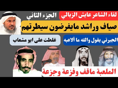 مع الشعراء (٥٧) عايش الزبالي (الجزء الثاني) جدة ٢١-٩-١٤٤٥هـ