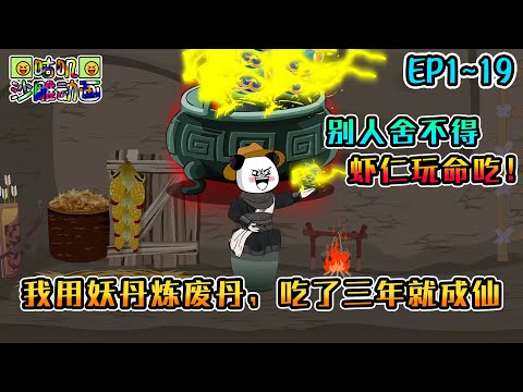 沙雕動畫《我用妖丹炼废丹，吃了三年就成仙》EP1~19 虾仁获得炼宝炉，只要把有毒废丹和妖丹一起炼就爆金丹，别人舍不得服的丹药他玩命吃！#咕叽沙雕动画 #动画 #沙雕動畫