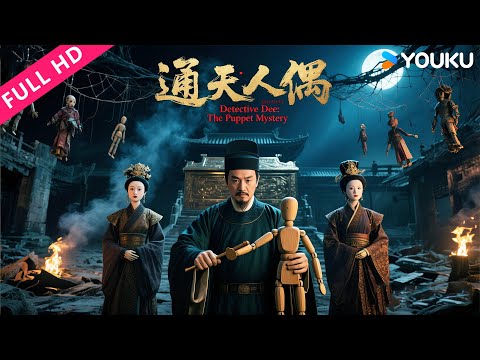 ENGSUB【狄仁杰·通天人偶 Detective Dee: The Puppet Mystery】狄仁杰揭秘木偶谜案！| 郭品超/童飞 | YOUKU MOVIE | 优酷电影