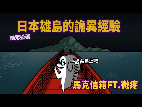 【微疼】真正的鬼島 | 馬克信箱 ft. @wei-teng
