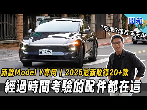 三個月真實使用，新款 Model Y 全車配件心得！2025 年度總收錄二十款：交車必備品項、最新到貨一次看完
