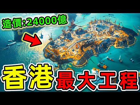 香港最大的10個超級工程！港珠澳大橋只排第3，第一名造價高達24000億，堪稱“亞洲黃金島”。|#世界之最top #世界之最 #出類拔萃 #腦洞大開 #top10 #香港 #最大工程
