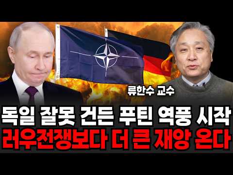 독일 잘못 건든 푸틴, 역풍 시작된다. 러우전쟁보다 더 큰 재앙 온다 (류한수 교수 / 2부)
