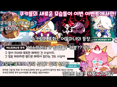 이번에만 볼 수 있는 특별한 세계관? 짱웃기네 ㅋㅋㅋ / 쿠키런 킹덤