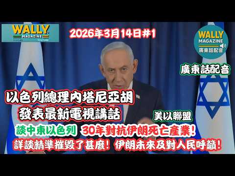 以色列總理內塔尼亞胡震撼演說【廣東話配音】談中東及以色列！對抗伊朗死亡產業！詳談精準摧毁了甚麼！伊朗未來及對人民呼籲！
