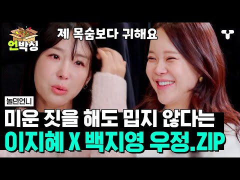 [#놀던언니] 이지혜 암흑기 시절 묵묵히 곁에서 힘이 되어준 백지영🙌 인생이 서로가 가득 찼다는 이지혜 X 백지영 찐우정 모먼트 | #언박싱 | #티캐스트 하이라이트 배송완료