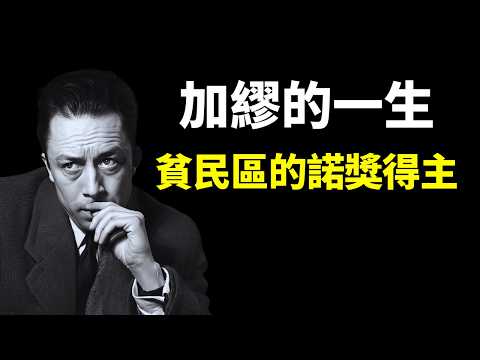 哲學家加繆的一生:在荒誕中認真的生活(貧民區的諾獎得主) | 人物傳記(異鄉人,局外人,人物誌,薩特,人生智慧,哲學,思想,卡繆)