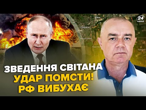 🔥СВІТАН: МЕГАВИБУХ на РФ! Росіяни аж ЗАВИЛИ. Путін в ПАНІЦІ віддав наказ. ПОКРОВСЬК: Кремль БРЕШЕ