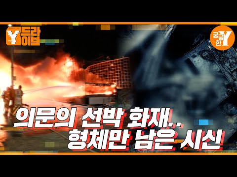의문의 선박 화재와 뒤늦게 발견된 시신의 정체는? | Y드라이브