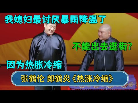 张鹤伦：我媳妇最讨厌暴雨降温了 郎鹤炎：不能出去逛街？  张鹤伦：因为热胀冷缩#德云社  #郭德纲 #于谦 #岳云鹏 #张鹤伦 #孟鹤堂 #郭麒麟 #張鶴倫  | 每日更新 放松助眠