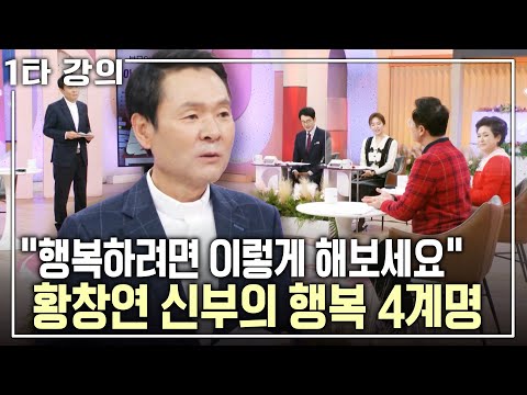 [황창연 신부 행복✨특강] 진정한 인생을 살기 위한, 100세 시대 '행복 4계명' | 아침마당 목요특강 | KBS 2021.12.02 방송