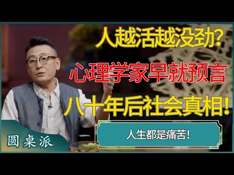 为什么人越活越没劲？心理学家早就预言了社会真相！ #窦文涛 #梁文道 #马未都 #周轶君 #马家辉 #许子东 #圆桌派 #圆桌派第七季