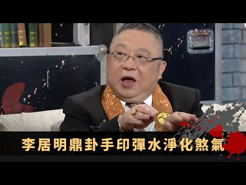 李居明鼎卦手印彈水淨化煞氣  酒店拖鞋向睡床易惹靈體 八字印星足短睡無大礙 - TVB兄弟幫 鬼故事 奇案 在線重溫丨Bob 陳國峰