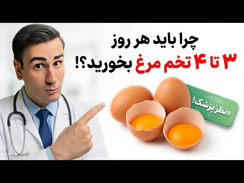 چرا باید هر روز 3 تا 4 تخم مرغ بخورید؟! نتایج شوکه کننده اینکار را ببینید...