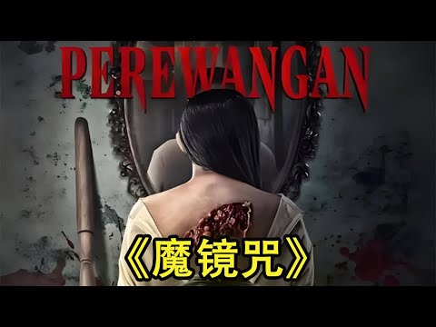 印尼最新恐怖片《魔鏡咒》慎入! 炸雞店祖傳秘制引詛咒,鏡中惡鬼索命不停#電影解説 #恐怖 #驚悚 #影視解說